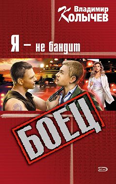 Я – не бандит