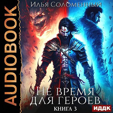 Не время для героев. Книга 3