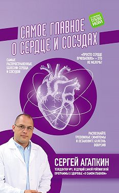 Самое главное о сердце и сосудах
