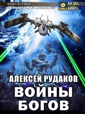 Войны Богов