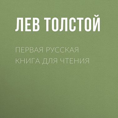 Первая русская книга для чтения