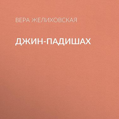 Джин-Падишах