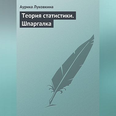 Теория статистики. Шпаргалка