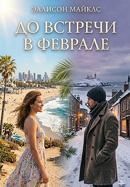 До встречи в феврале