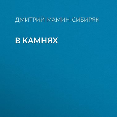 В камнях