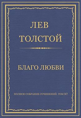 Полное собрание сочинений. Том 37. Произведения 1906–1910 гг. Благо любви