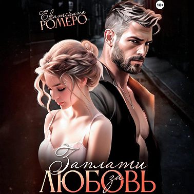 Заплати за любовь