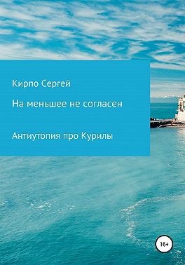 На меньшее не согласен