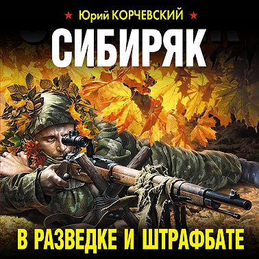 Сибиряк. В разведке и штрафбате