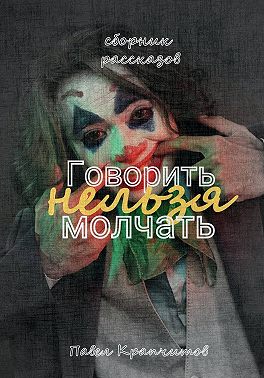 Говорить нельзя молчать