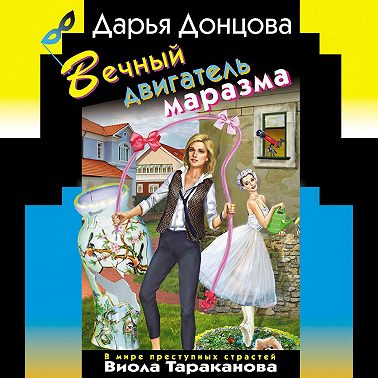 Вечный двигатель маразма