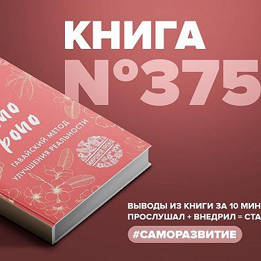 Книга #375 - Ho'o pono pono. Гавайский метод улучшения реальности.