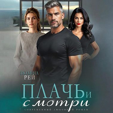 Плачь и смотри