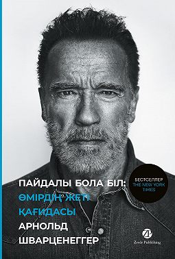 Пайдалы бола бiл. Өмірдің жеті қағидасы