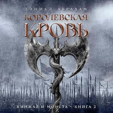 Кинжал и монета. Книга 2. Королевская кровь