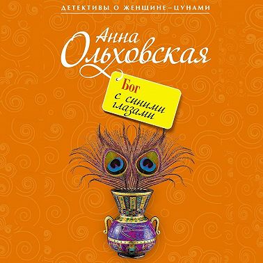 Бог с синими глазами