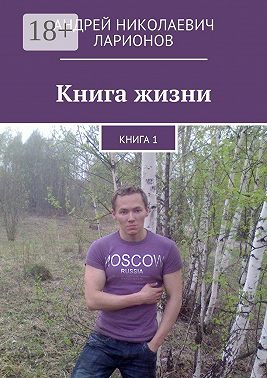 Книга жизни. Книга 1