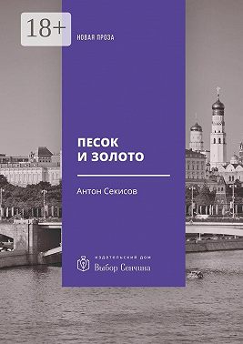 Песок и золото. Повесть, рассказы