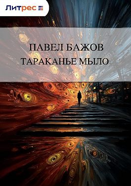 Тараканье мыло