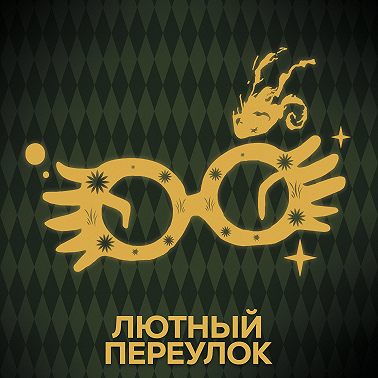 Говори с нами о Лавгудах