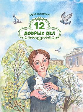 Двенадцать добрых дел