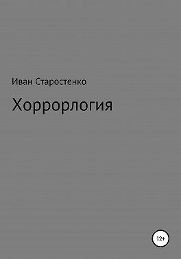 Хоррорлогия