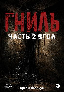 Гниль. Часть 2. Угол