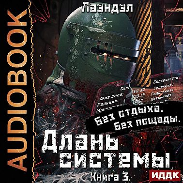 Длань системы. Книга 3
