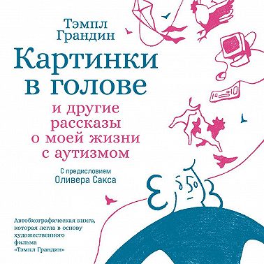 Картинки в голове: И другие рассказы о моей жизни с аутизмом