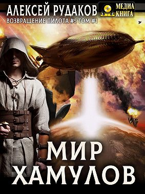 Мир Хамулов. Том 1