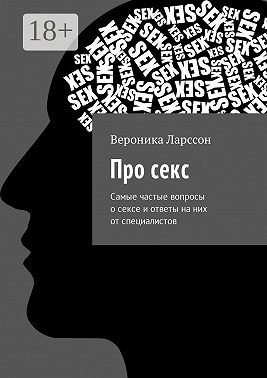 Про секс. Самые частые вопросы о сексе и ответы на них от специалистов