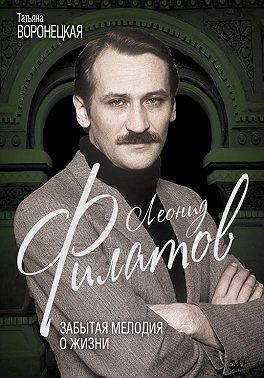Леонид Филатов. Забытая мелодия о жизни