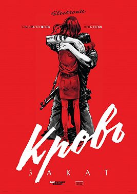 Кровь. Закат