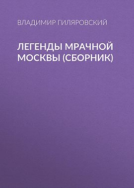 Легенды мрачной Москвы (сборник)