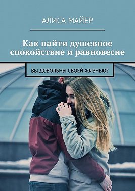 Как найти душевное спокойствие и равновесие. Вы довольны своей жизнью?