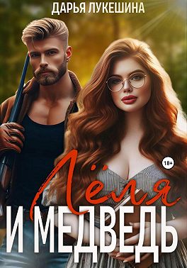 Леля и медведь