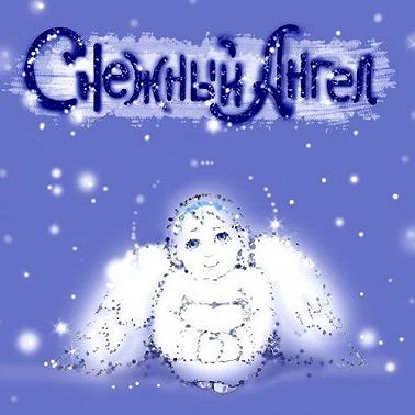 Снежный Ангел