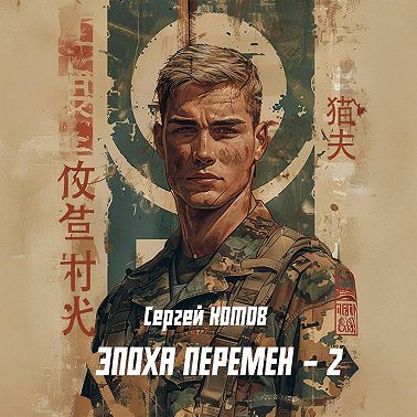 Эпоха перемен 2