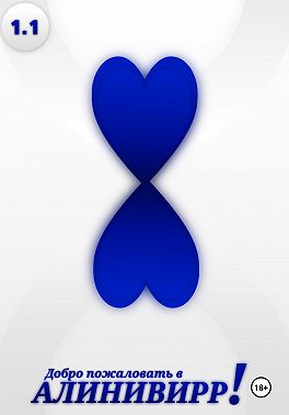 Добро пожаловать в Алинивирр!