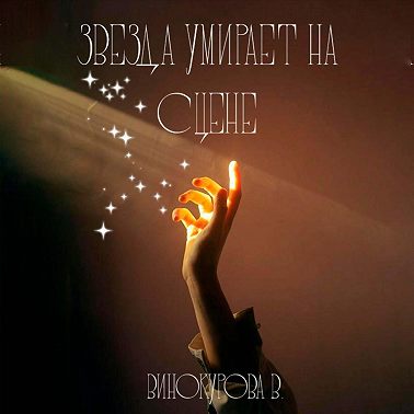 Звезда умирает на сцене