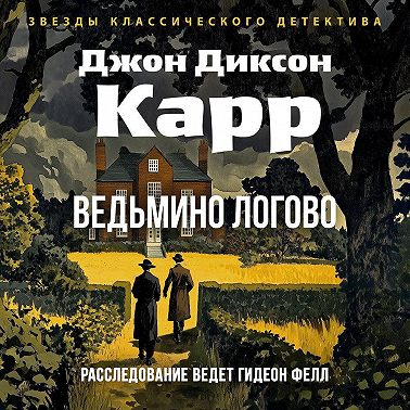 Ведьмино логово