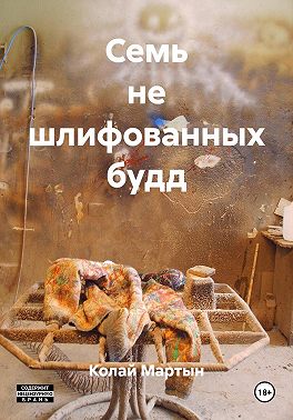 Семь не шлифованных будд