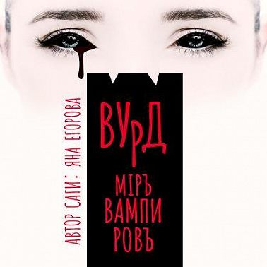 Вурд. Мир вампиров