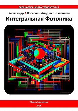 Интегральная Фотоника