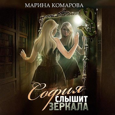 София слышит зеркала