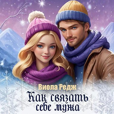 Как связать себе мужа