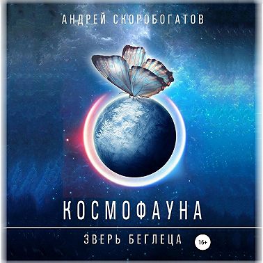 Космофауна. Зверь беглеца
