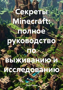 Секреты Minecraft: полное руководство по выживанию и исследованию