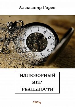 Иллюзорный мир реальности