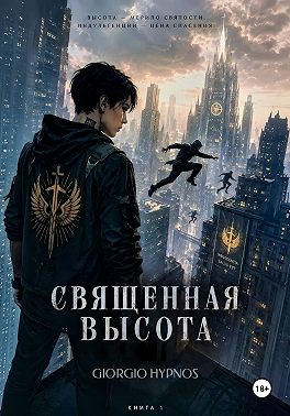 Священная высота